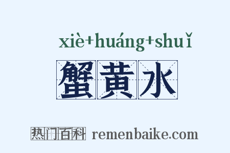 蟹黄水是什么意思的图片